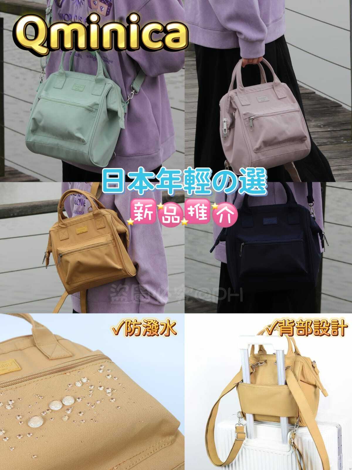 Qminica 時尚四用袋