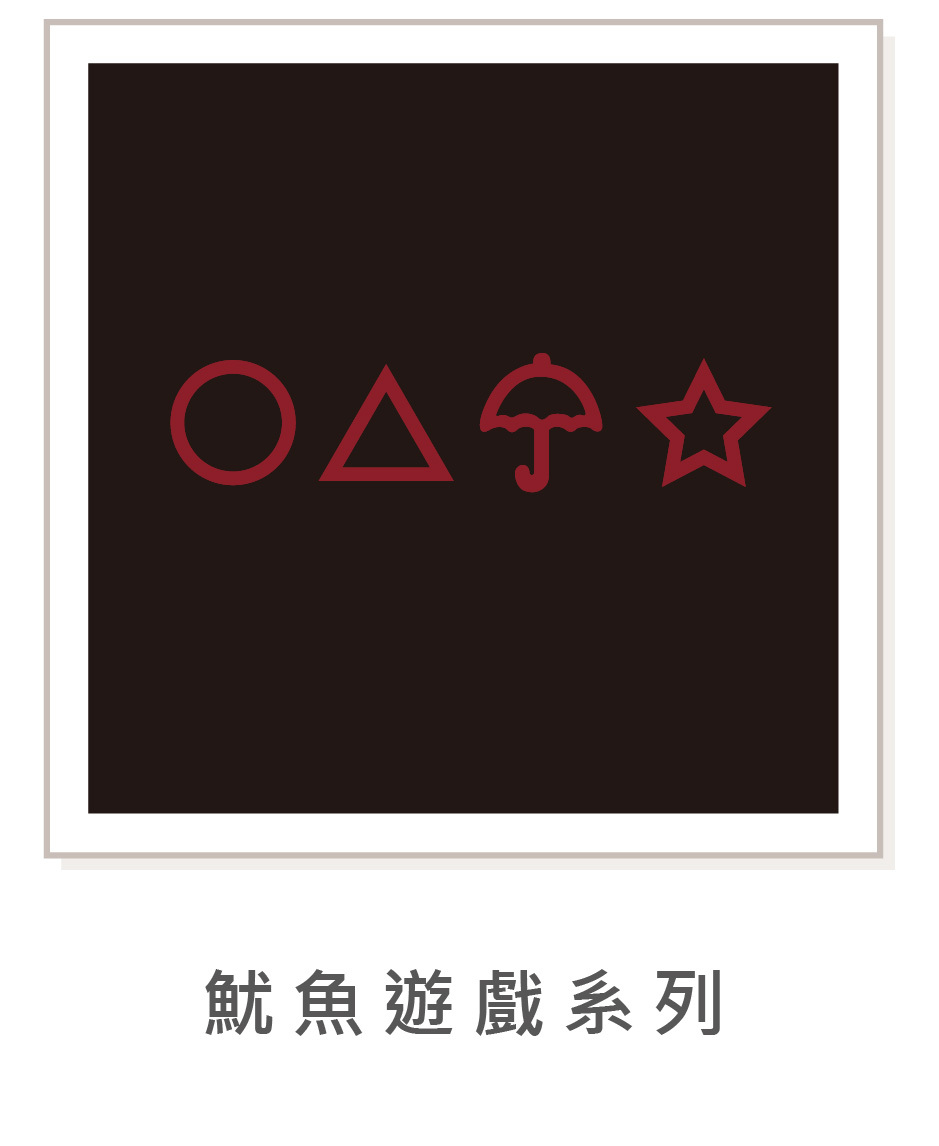插畫-魷魚遊戲