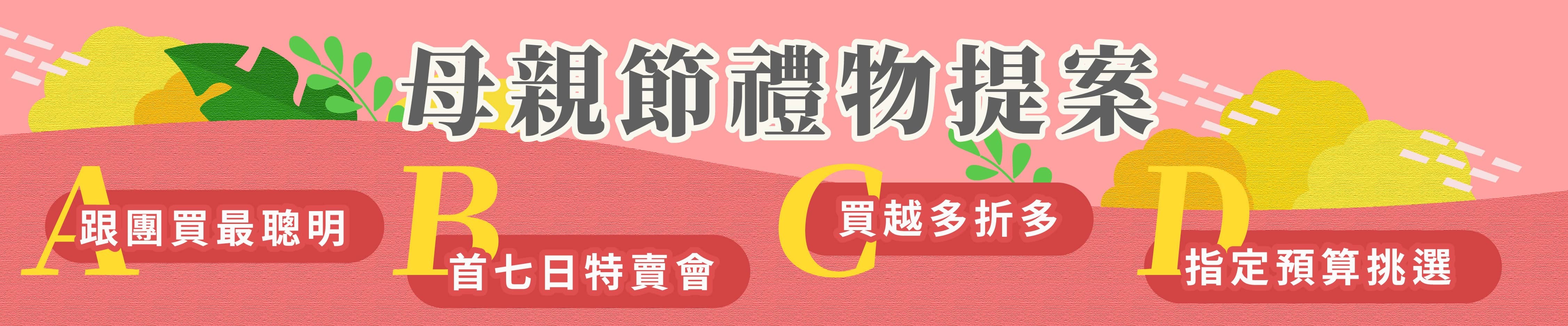 母親節禮物提案