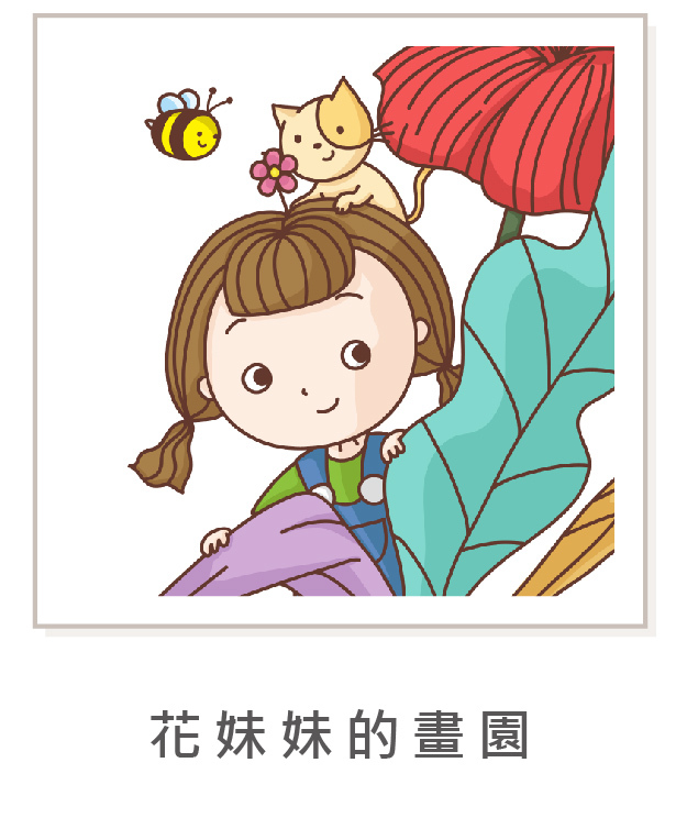 插畫-花妹妹的畫園