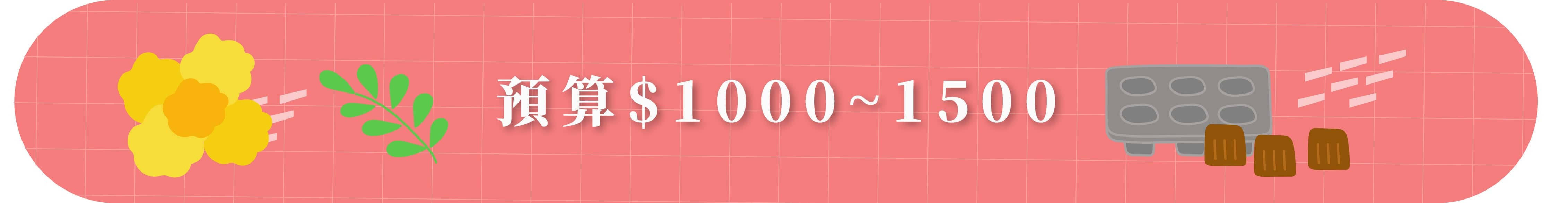 預算1000-1500以下