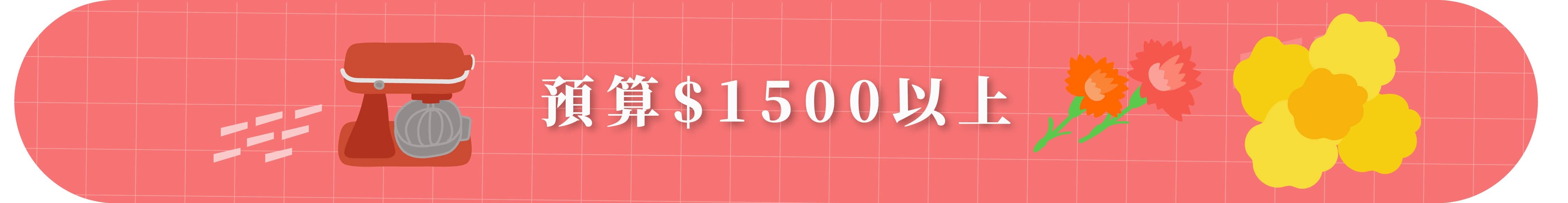 預算1500以上