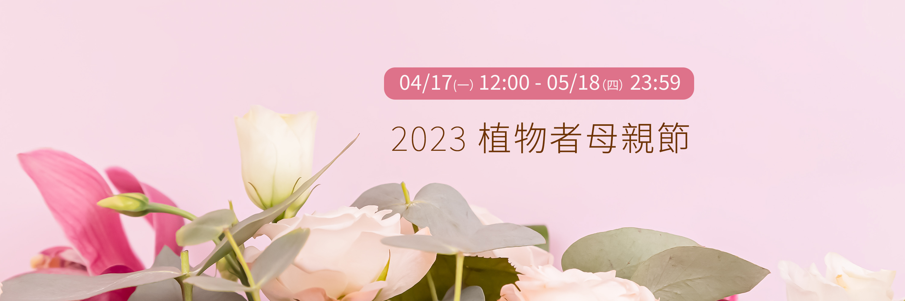 2023植物者母親節