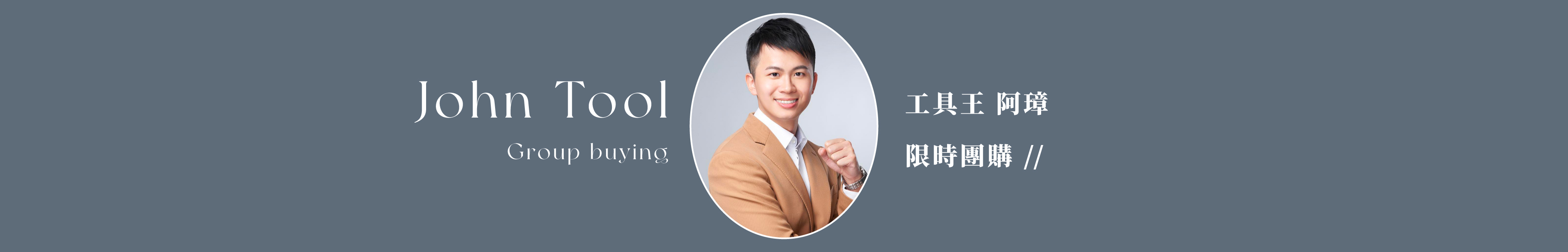 工具王 阿璋團購