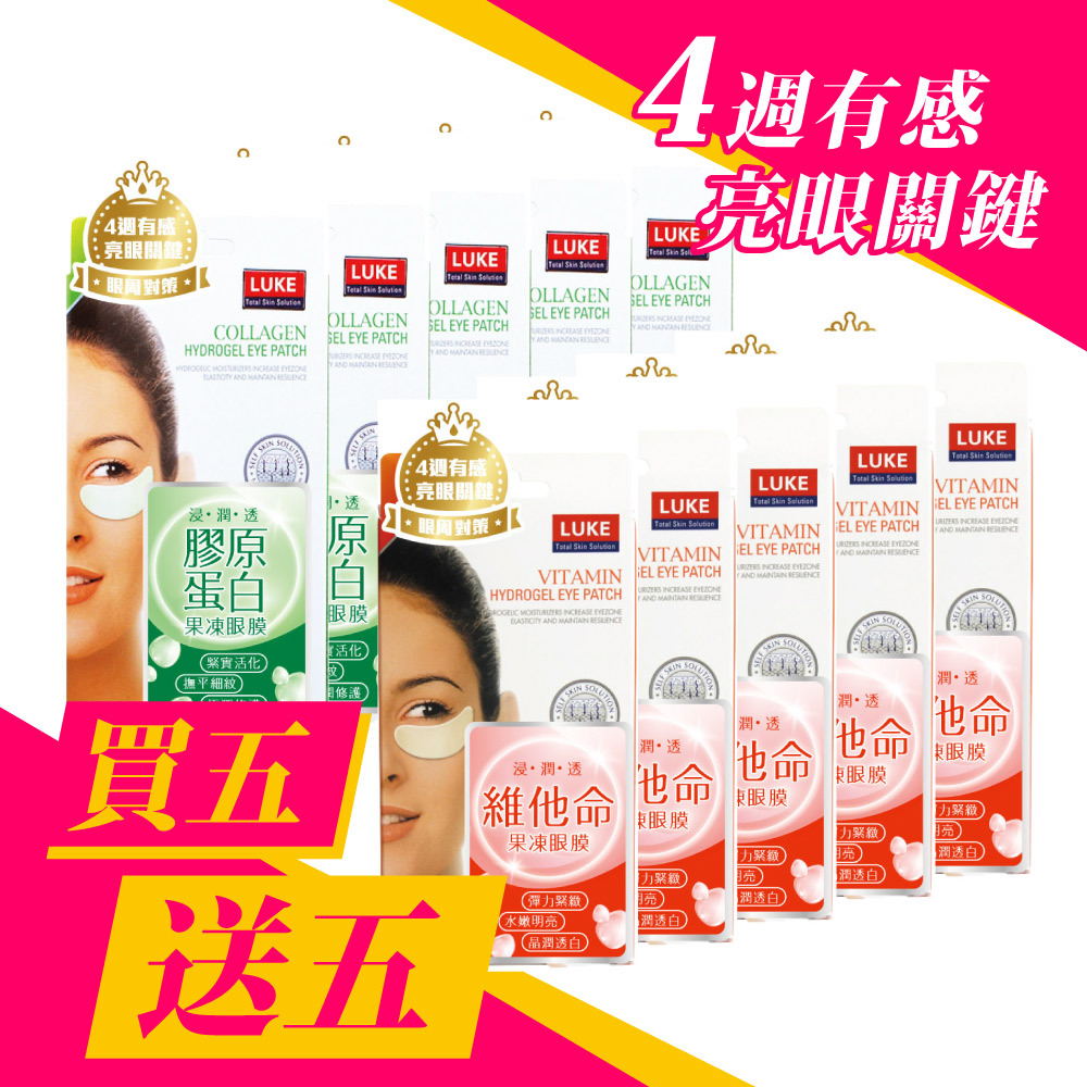 LUKE 果凍眼膜 膠原蛋白5盒+維他命5盒【買五送五】