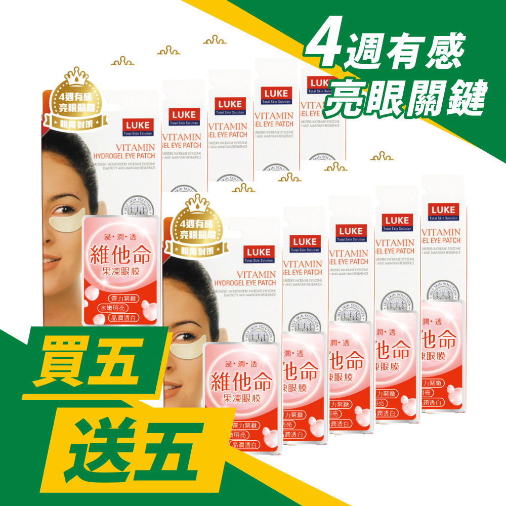 LUKE 維他命果凍眼膜/5入【買五送五】