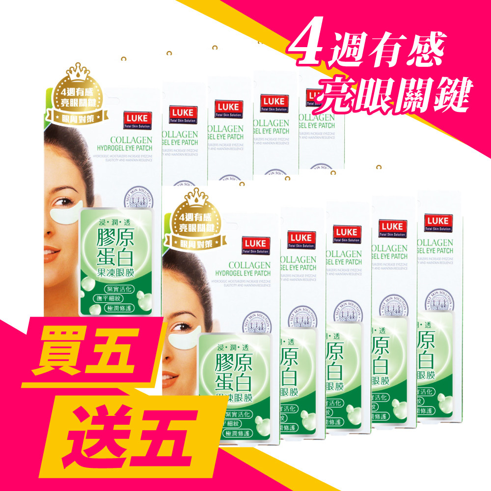 LUKE 膠原蛋白果凍眼膜/5入【買五送五】