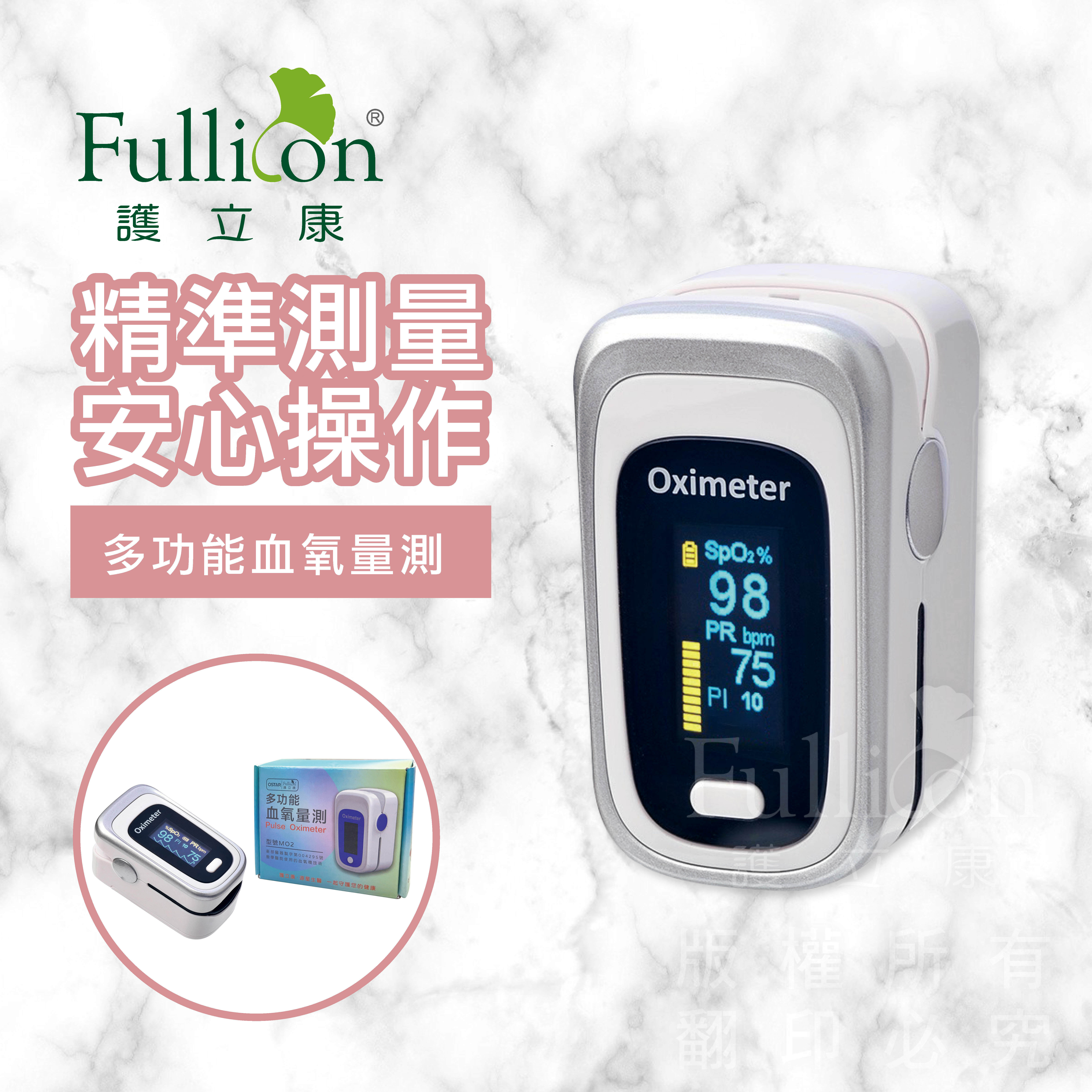 【Fullicon 護立康】多功能量測血氧機(來電選購)
