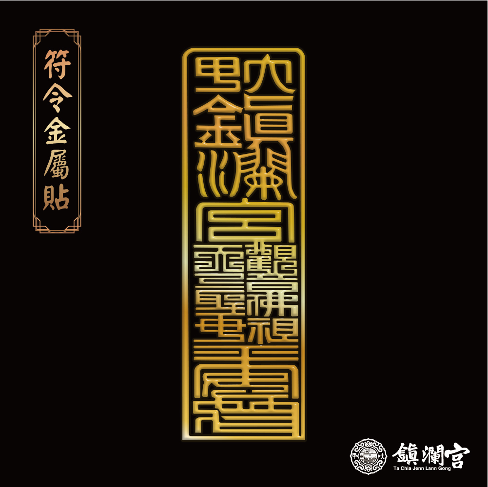 避邪擋煞符令金屬貼【鎮瀾宮】