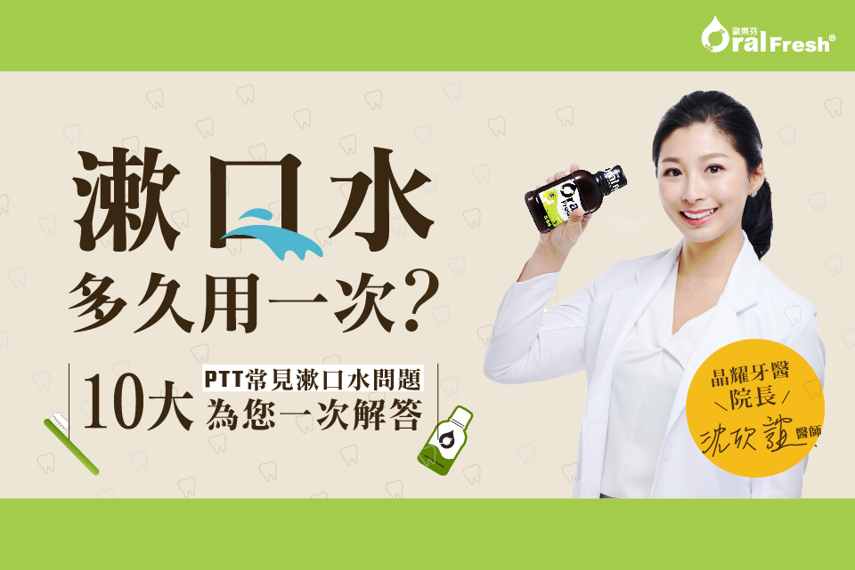 【漱口水推薦】漱口水多久用一次？10大漱口水ptt常見問題一次解答！