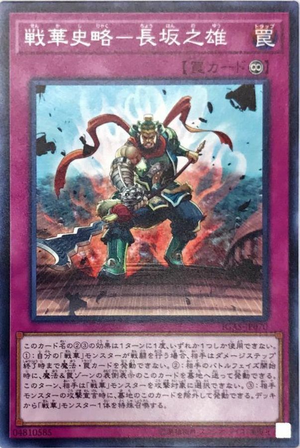 IGAS-JP070 戦華史略－長坂之雄
