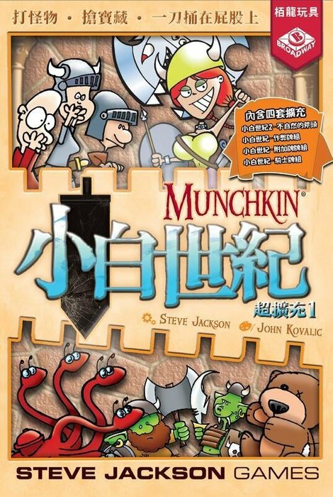 小白世紀超擴充1 Munchkin Expansion Compilation1 繁體中文版