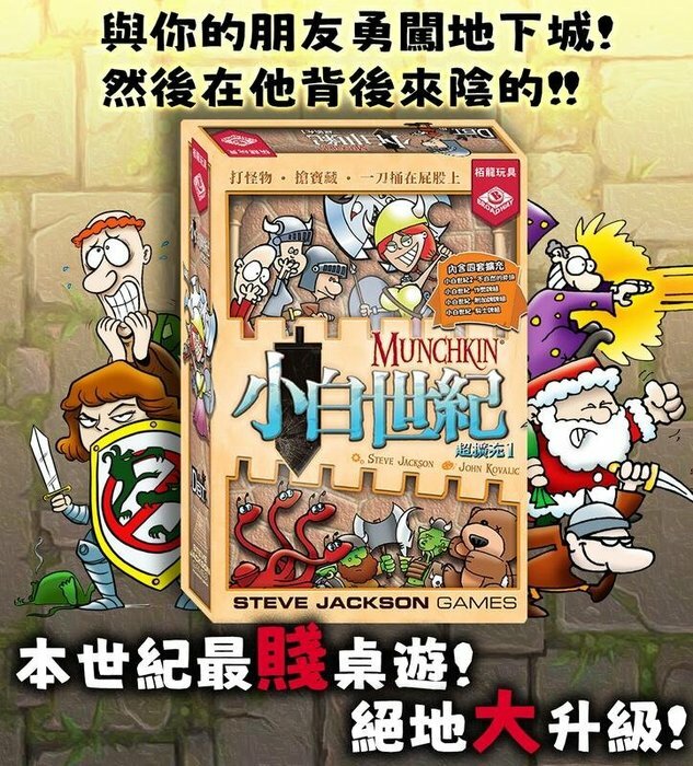 小白世紀超擴充1 Munchkin Expansion Compilation1 繁體中文版