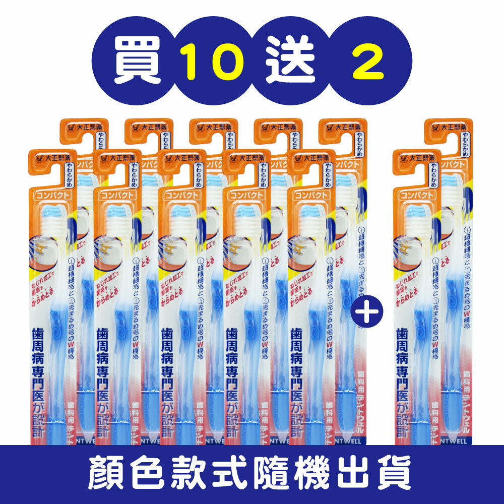 【大正製藥】齒周對策牙刷-極細軟毛長頭型 買10送2 (共12入．顏色隨機)