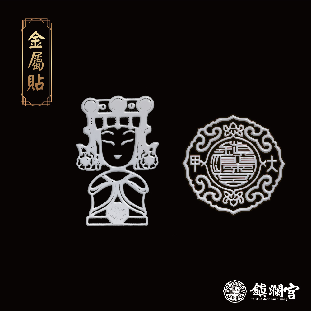 宮徽金屬貼+大甲媽（銀）【鎮瀾宮】