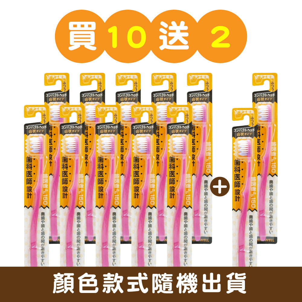 【大正製藥】齒醫者150-波浪牙刷 12入顏色隨機
