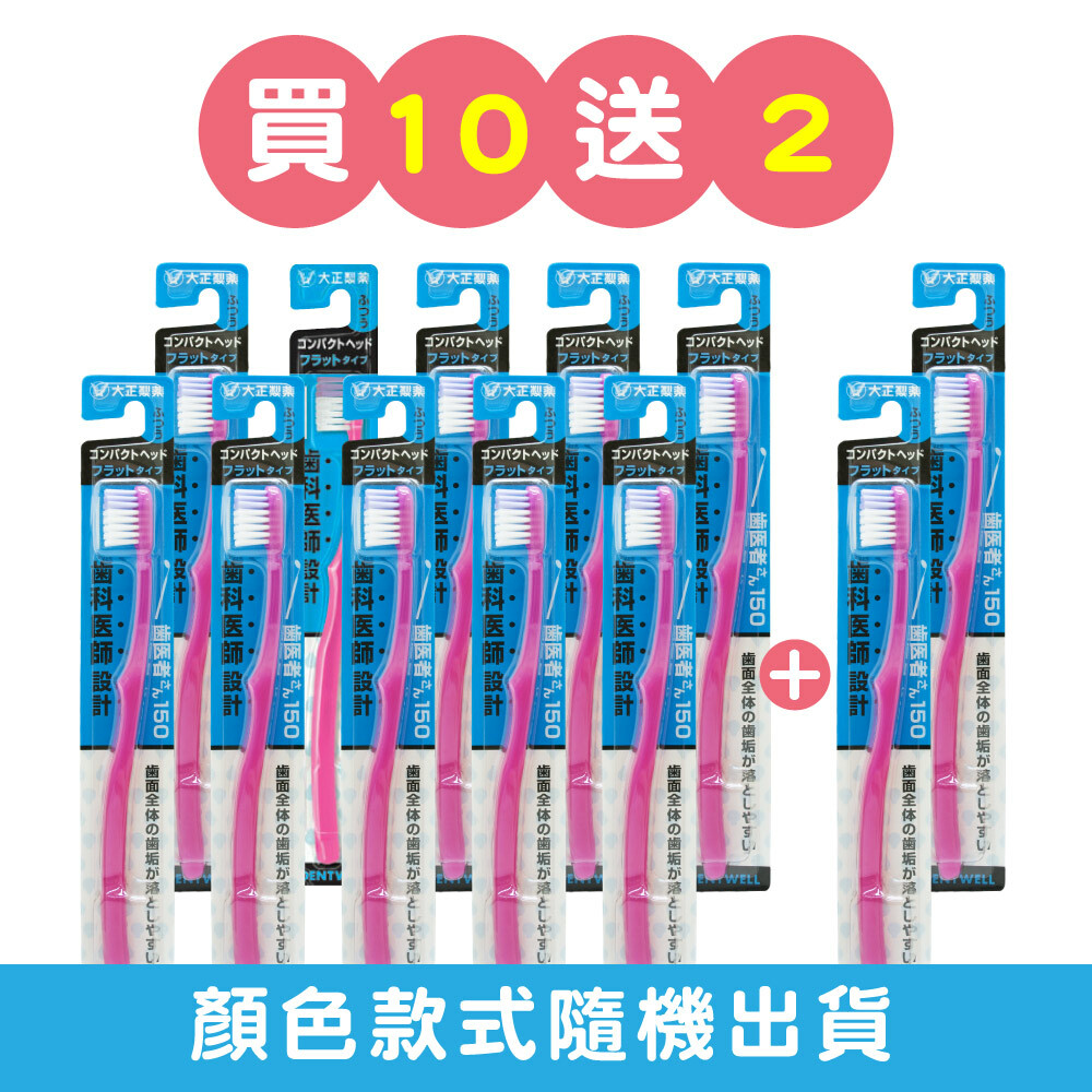 【大正製藥】齒醫者150-圓頭牙刷 12入顏色隨機
