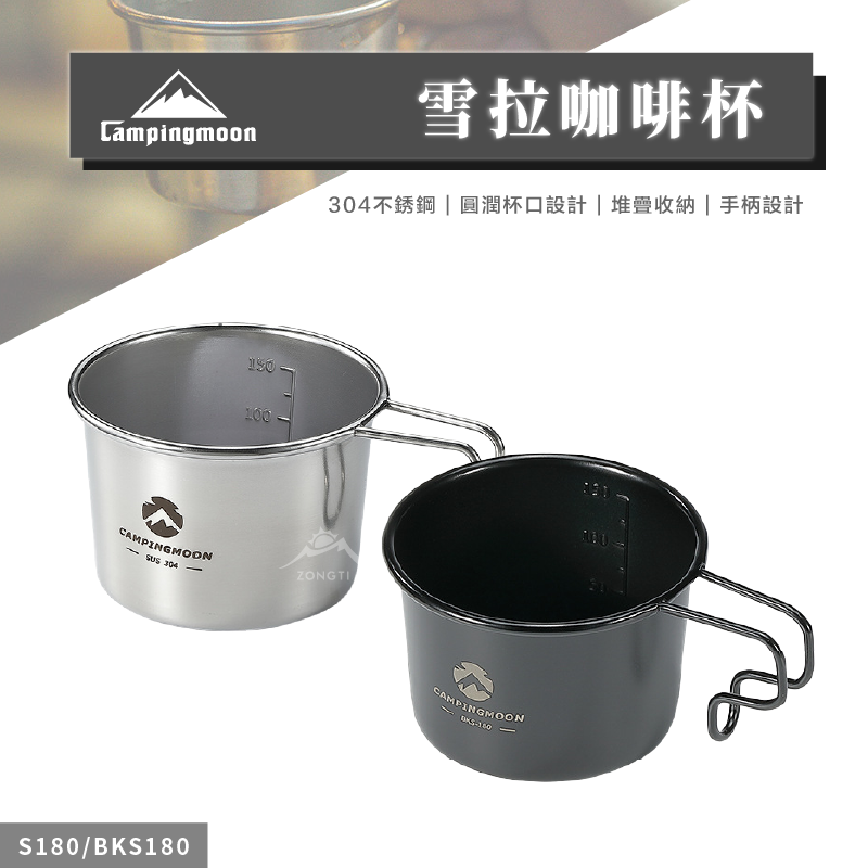 【Campingmoon柯曼】雪拉咖啡杯 BKS-180/S-180 CA13