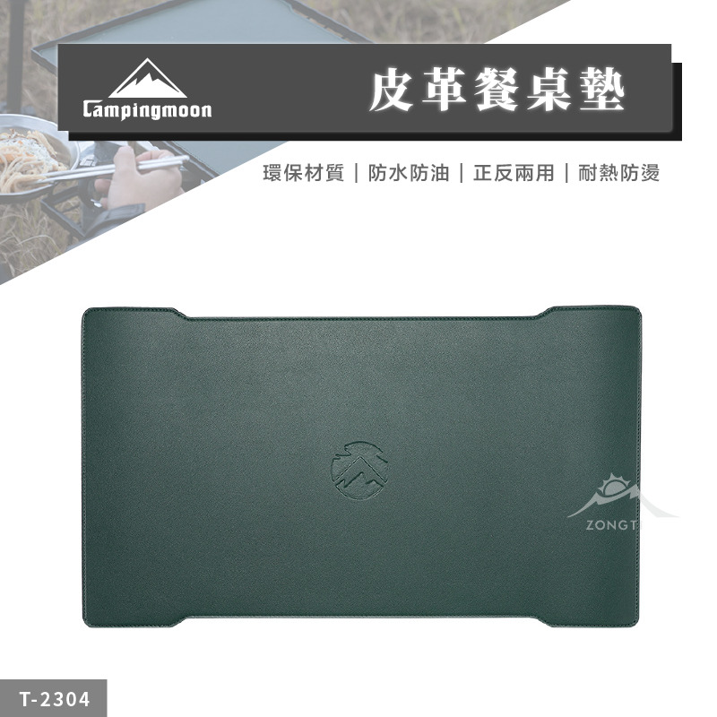 【Campingmoon柯曼】皮革餐桌墊 T-2304 CA13