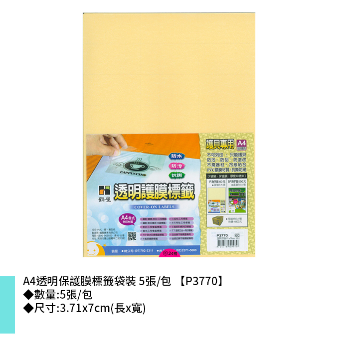 鶴屋 A4透明保護膜標籤袋裝 5張/包 3.71x7cm【P3770】