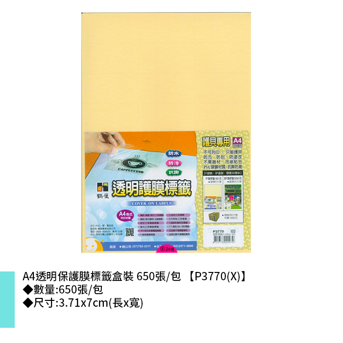 鶴屋 A4透明保護膜標籤盒裝 650張/包 3.71x7cm【P3770(X)】