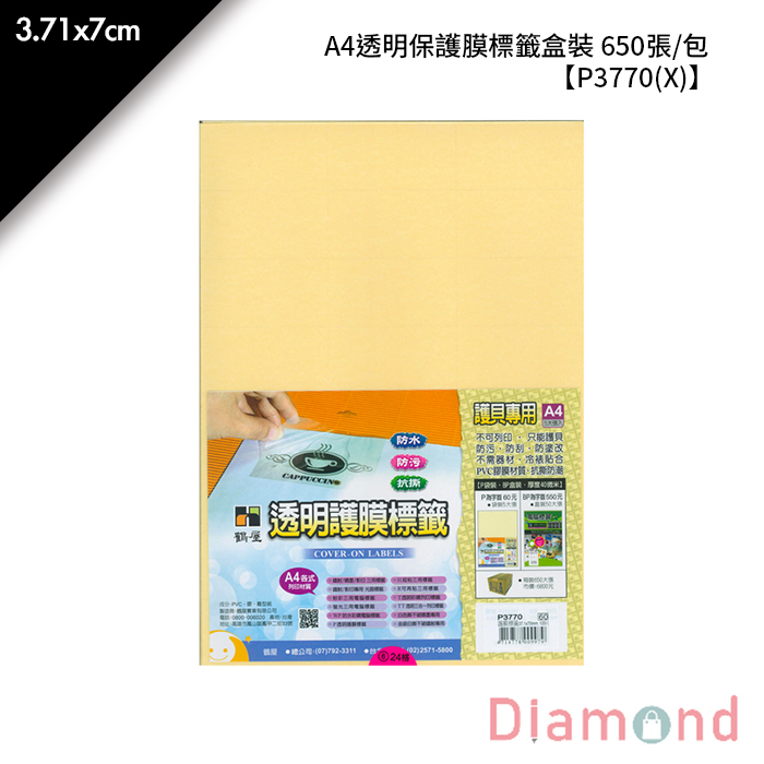 鶴屋 A4透明保護膜標籤盒裝 650張/包 3.71x7cm【P3770(X)】