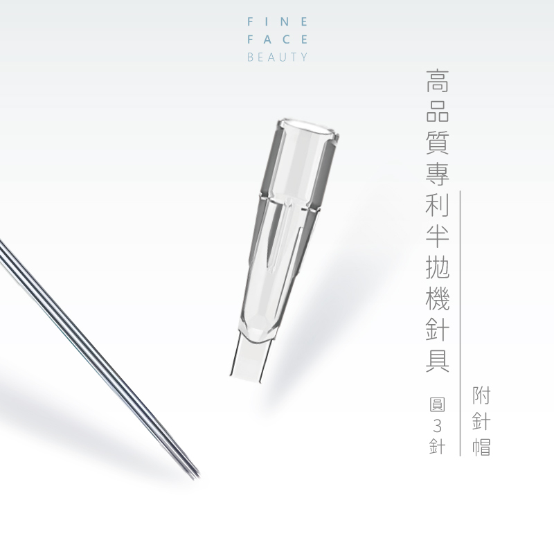 FineFace紋繡訂製專利半拋機器圓3針(附針帽每包10支裝)
