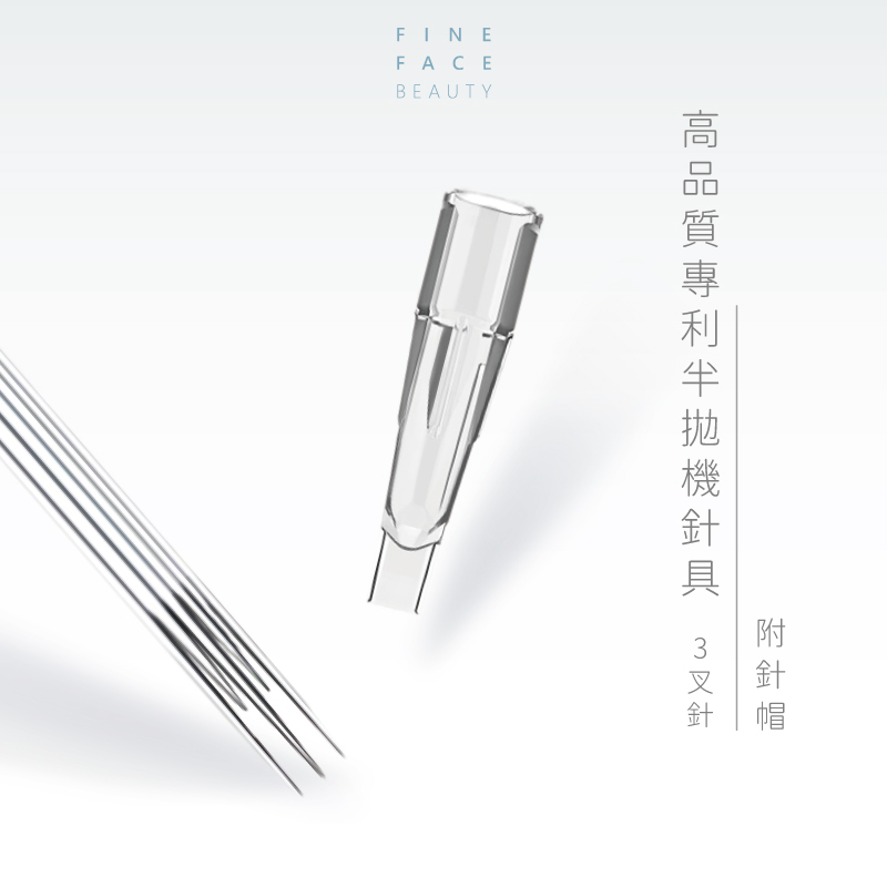 FineFace紋繡訂製專利半拋機器3叉針(附針帽每包10支裝)