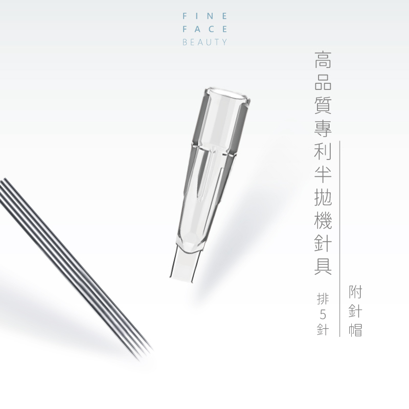 FineFace紋繡訂製專利半拋機器排5針(附針帽每包10支裝)