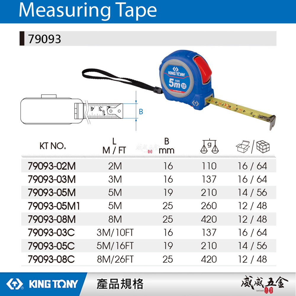 KING TONY 金統立｜公制 英制｜2M 3M 5M 8M 測量捲尺 ABS測量卷尺 鐵尺｜79093