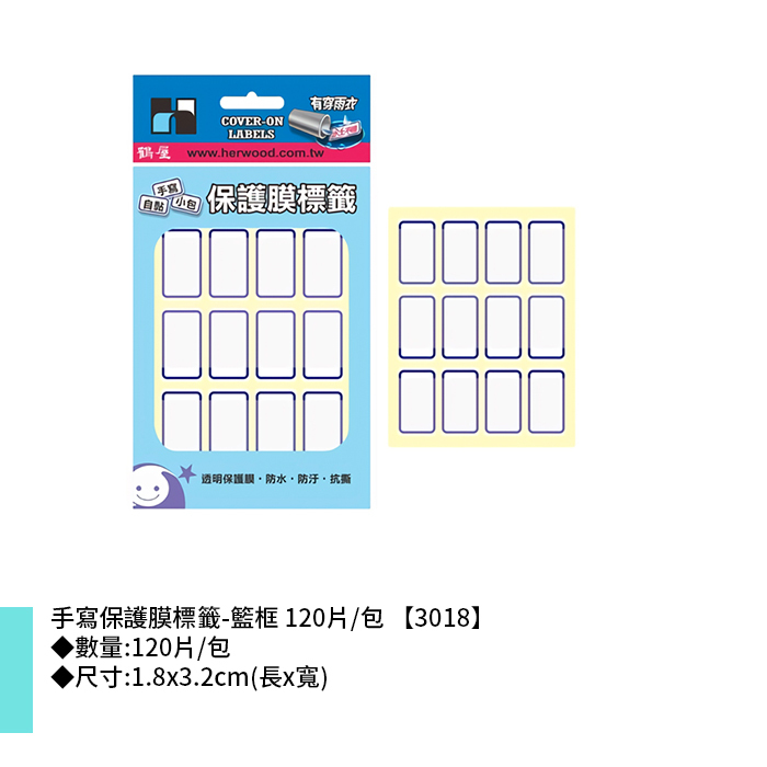 鶴屋 手寫保護膜標籤-籃框 120片/包 1.8x3.2cm【3018】