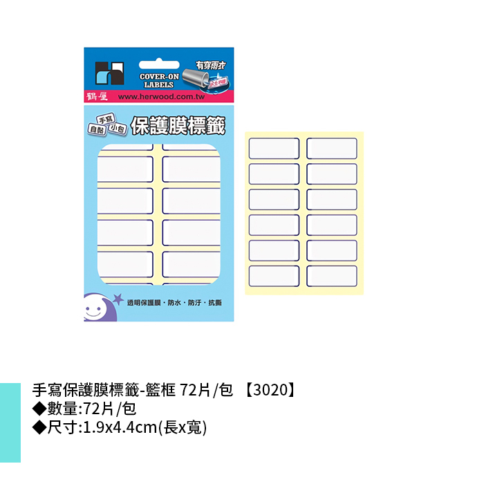 鶴屋 手寫保護膜標籤-籃框 72片/包 1.9x4.4cm【3020】