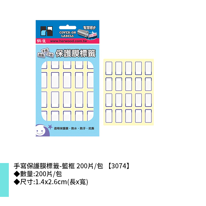 鶴屋 手寫保護膜標籤-籃框 200片/包 1.4x2.6cm【3074】