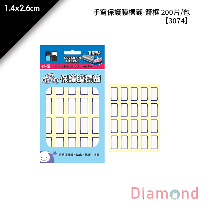 鶴屋 手寫保護膜標籤-籃框 200片/包 1.4x2.6cm【3074】
