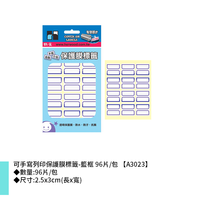 鶴屋 可手寫列印保護膜標籤-籃框 96片/包 2.5x3cm【A3023】