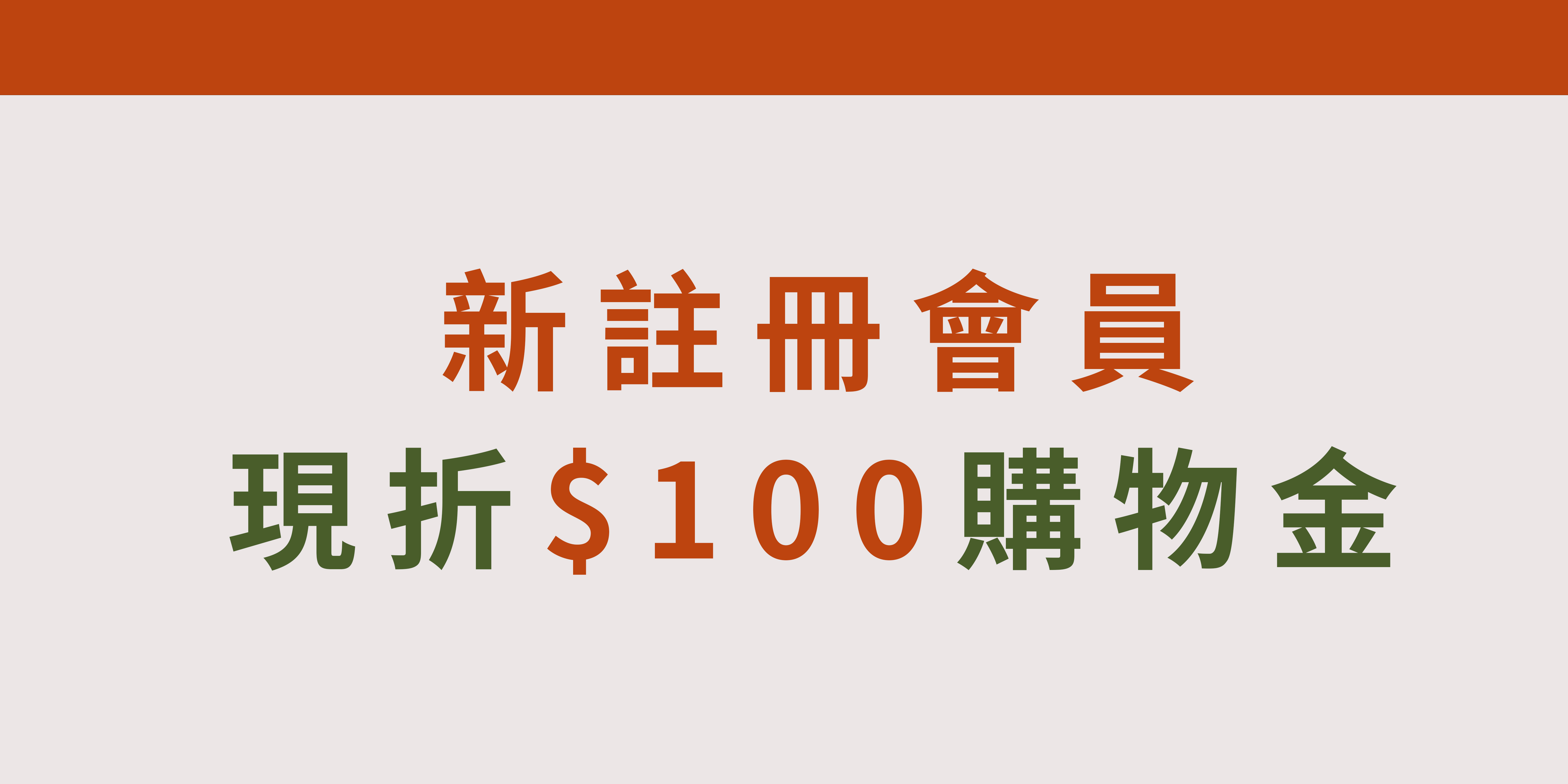 新註冊會員購物金優惠