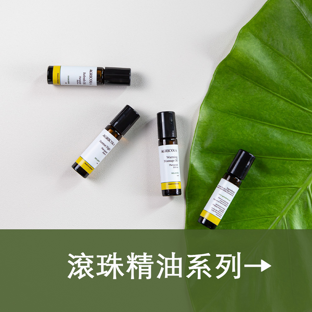 滾珠精油系列