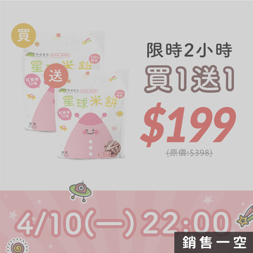 星球寶寶節｜限時買1送1(同口味)｜星球米餅