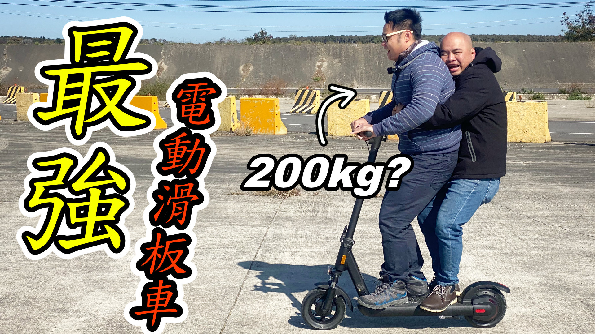 地表最強Waymax R10電動滑板車，電動滑板車負重200kg也能騎！？