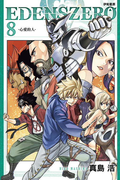 EDENS ZERO伊甸星原 #8