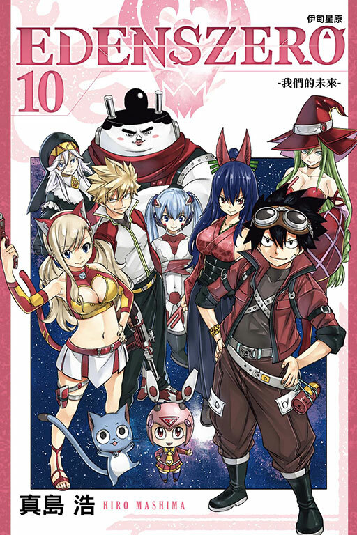 EDENS ZERO伊甸星原 #10