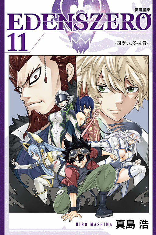 EDENS ZERO伊甸星原 #11