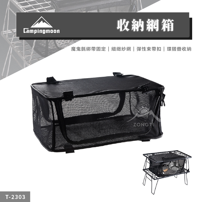 【Campingmoon柯曼】收納網箱 T-2303 CA24