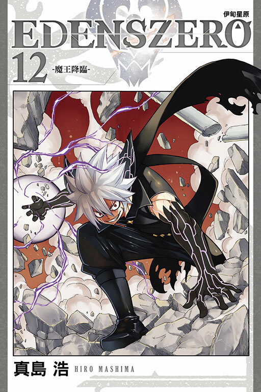 EDENS ZERO伊甸星原 #12