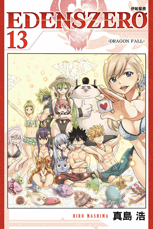 EDENS ZERO伊甸星原 #13