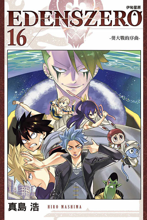 EDENS ZERO伊甸星原 #16