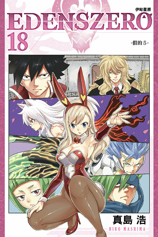 EDENS ZERO伊甸星原 #18