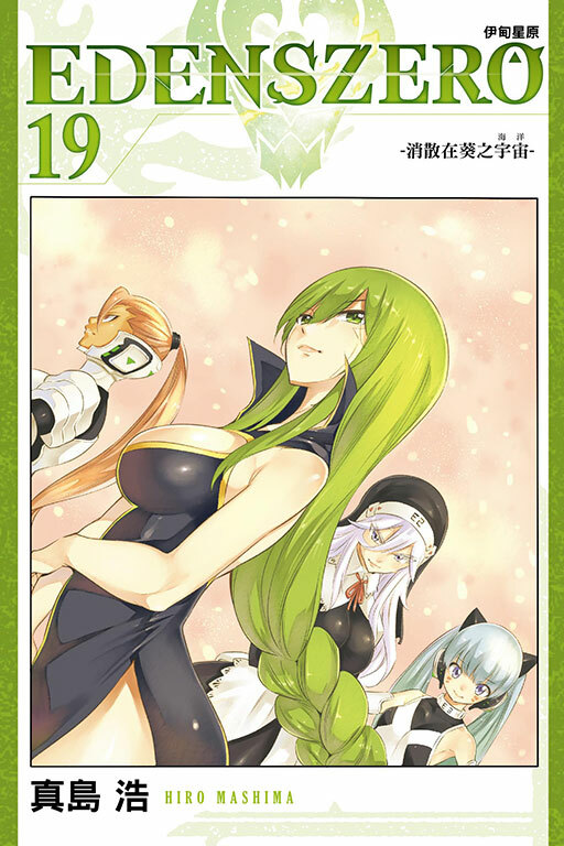 EDENS ZERO伊甸星原 #19