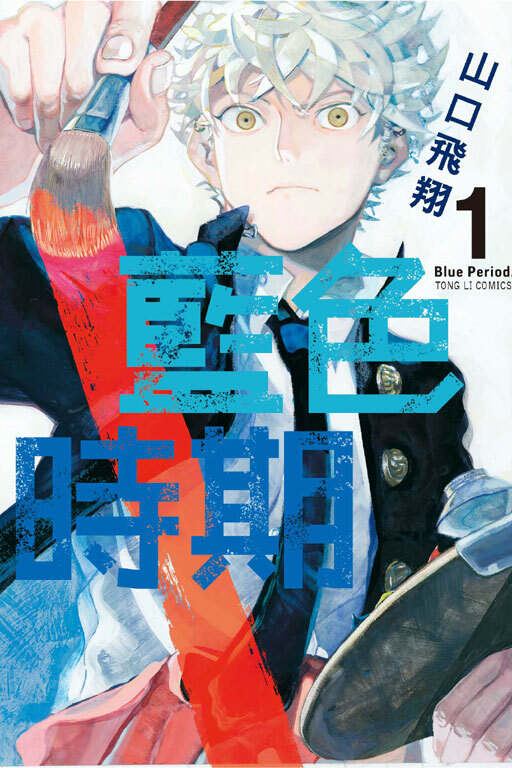 藍色時期 #1