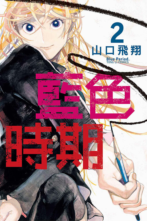藍色時期 #2